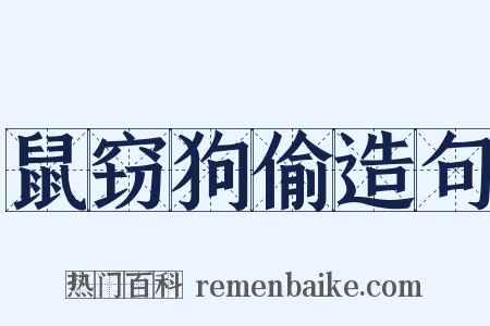鼠窃狗偷造句是什么意思的图片